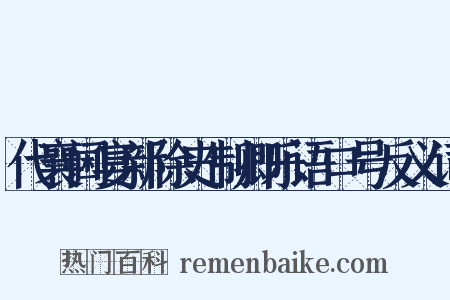 代襄阃宴新除史制卿乐语口号反义词是什么意思的图片